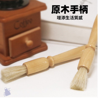 咖啡清潔毛刷★ 咖啡機、磨豆機清潔專用 ★ 優質原木材質手柄 ★ 使用優質鬃毛 ★ 深入清潔輕鬆掃除咖啡粉