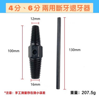4分、6分雙用 龍頭彎 牙口退牙器 水龍頭 退牙螺絲攻 水管斷桿取出器 三角閥 斷管 斷頭 工具