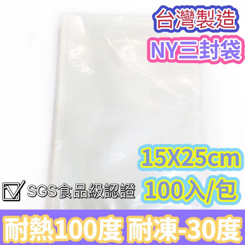 台灣製 NY袋 耐熱袋 15X25cm 高韌性 耐穿刺 SGS認證 一包100入 三封袋 真空袋 耐熱袋 平面袋