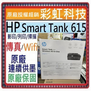 獨家原廠三年保固活動* HP Smart Tank 615 原廠連續供墨 HP 615 *含稅+原廠墨水*