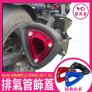 SYM 三陽排氣尾蓋 排氣管裝飾 改裝 尾蓋 MMBCU DRG 曼巴 JETSL 機車 改裝排氣管 新DRG