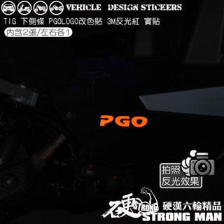 【硬漢六輪精品】 PGO TIG 170 側條 LOGO改色貼 (版型免裁切) 機車貼紙 機車彩貼 彩貼 反光貼紙