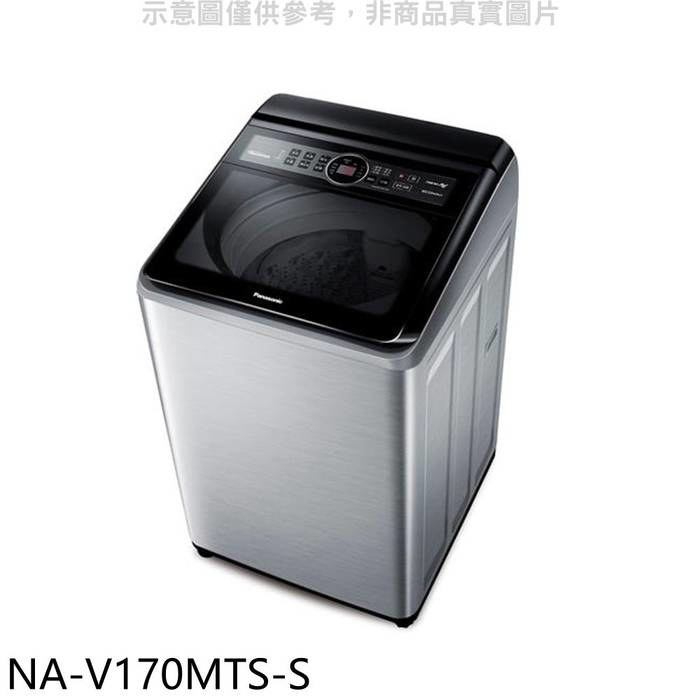 Panasonic國際牌【NA-V170MTS-S】17公斤變頻不鏽鋼外殼洗衣機