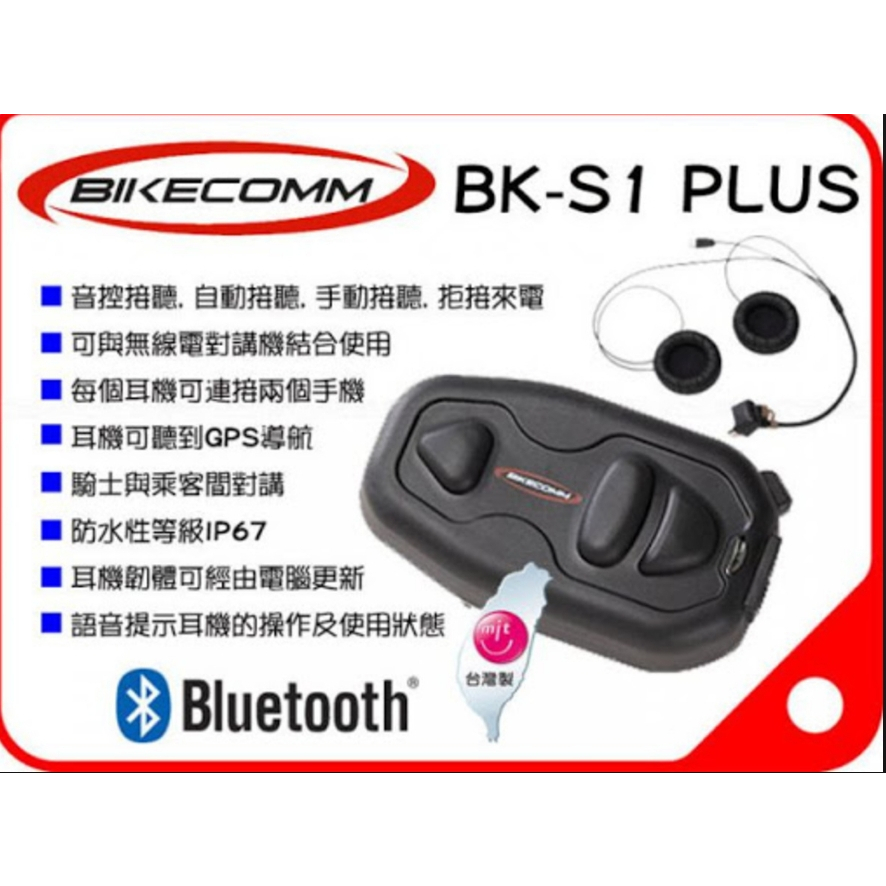 【台中霧峰元泰】可面交bks1藍芽耳機 騎士通 BIKECOMM BK-S1 PLUS【高音質高電量/整組】便宜藍芽耳機