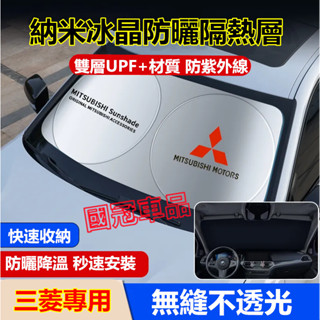 三菱遮陽擋Outlander EClipseCross Zinger ColtPlus Fortis專用前擋風玻璃遮光簾