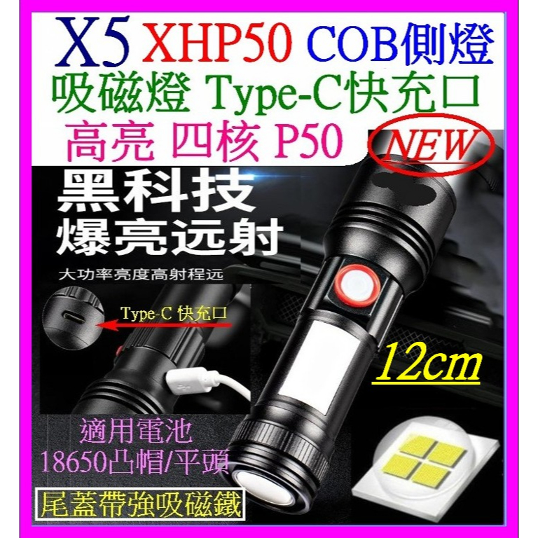 【成品購物】X5 短版 雙光源 XHP50 COB 磁吸 4核 P50 USB充 18650 5檔 手電筒 變焦 L2