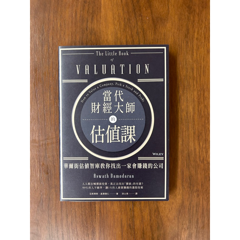 二手書｜當代財經大師的估值課