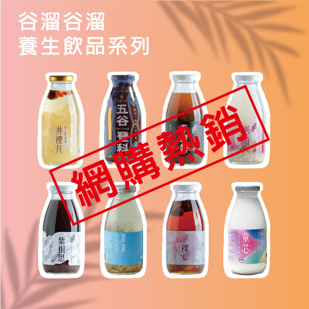 母親節禮盒【谷溜谷溜】飲品系列 井裡月/五谷登科/彤顏/夏雨/紫相思/黑瓊露/裸心/童芯/自選禮盒 超取限9罐