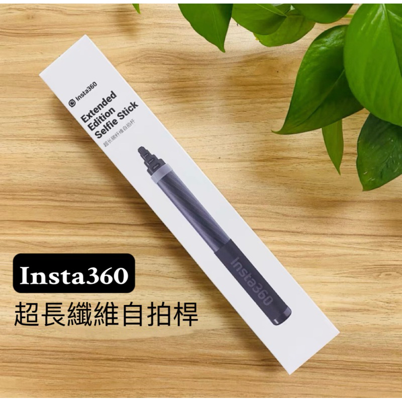 insta360碳纖維隱形加長版自拍杆Insta360 X3 / ONE X2 / ONE RS