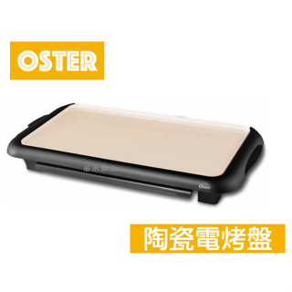 美國OSTER奧士達BBQ陶瓷電烤盤 CKSTGRFM18W-TECO