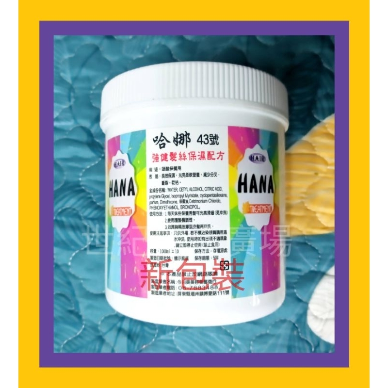 [世紀香水廣場] HANA 哈娜 小蒼蘭 草本植物護髮霜1000ml 可沖可不沖 保養 護髮霜 護髮 潤絲