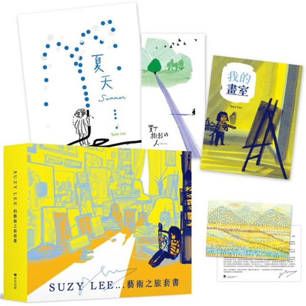 國際安徒生大獎得主Suzy Lee的藝術之旅三部曲套書：夏天／買下樹影的人／我的畫室（附臺灣限定特製典藏書盒&作者寄語小卡）/蘇西．李【城邦讀書花園】