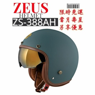 ZEUS ZS-388AH 素色復古安全帽 電鍍金太陽鏡片