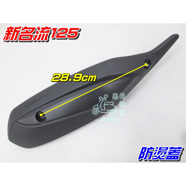 【水車殼】光陽 新名流125 排氣管 防燙蓋 $250元 新豪邁125 排氣管護片 保護蓋 隔熱片 全新副廠件