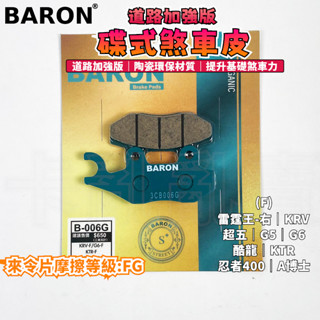 BARON 百倫 道路加強版來令片 煞車皮 來令 碟煞 適用於 KRV 雷霆王 A博士 忍者400 G5 G6 KTR