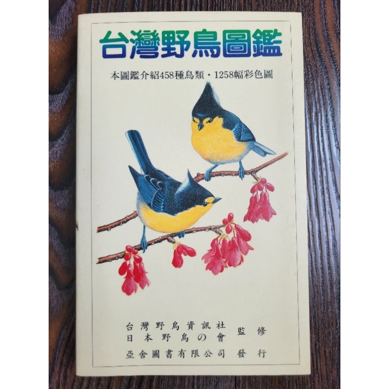 絕版二手書 / 台灣野鳥圖鑑 / 台灣野鳥資訊社