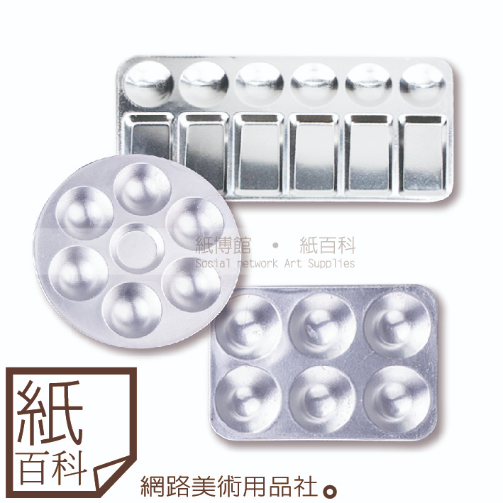【紙百科】F&G - 鋁製輕便型圓形/長方形款調色盤(梅花盤/鋁製調色盤)