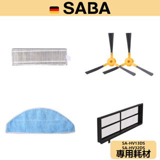 【SABA】路徑導航掃地機器 耗材 SA-HV13DS/SA-HV32DS