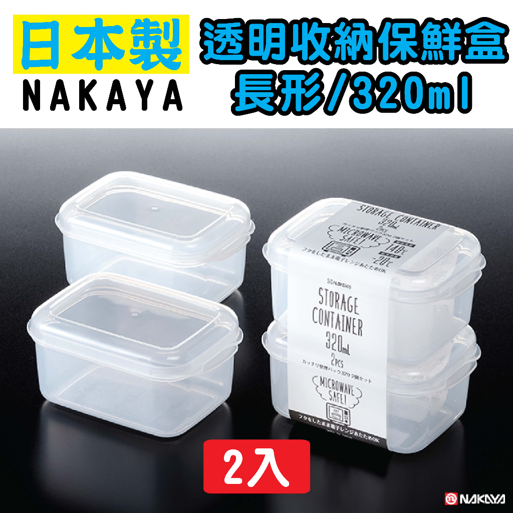 日本 NAKAYA K411 透明收納保鮮盒 長形/320ml 2入