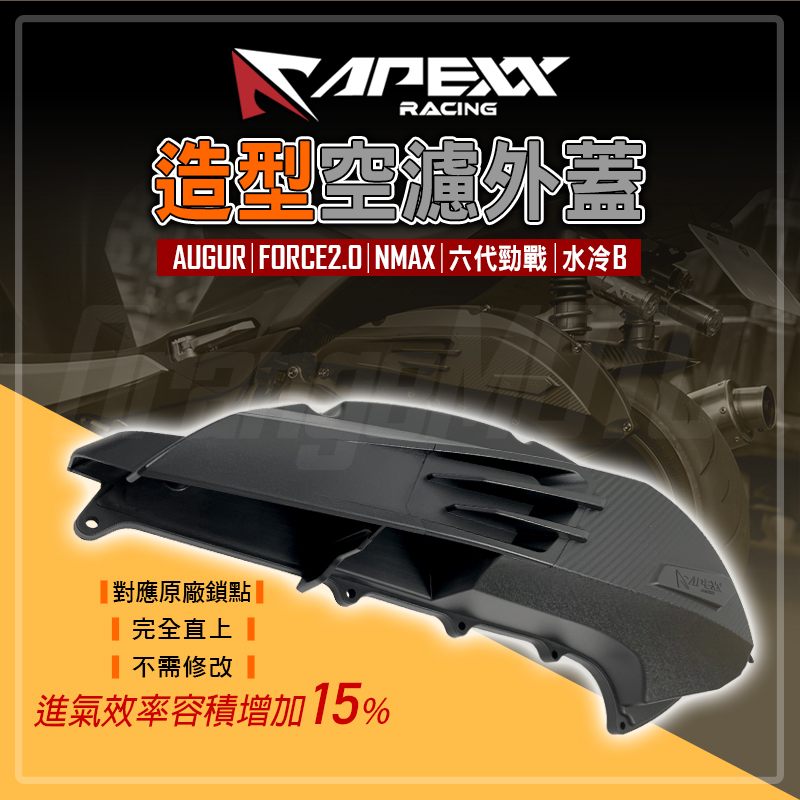 APEXX | 造型 空濾外蓋 空濾 空濾蓋 飾蓋 外蓋 卡夢 壓紋 適用 AUGUR FORCE2.0 水冷B 六代勁