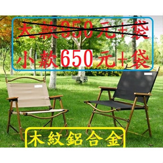 全新鋁合金摺疊椅650元含收納袋~高雄微笑露營2窩TNR克米特椅大川椅月亮椅單人折疊椅露營椅原木椅戶外野營~武椅