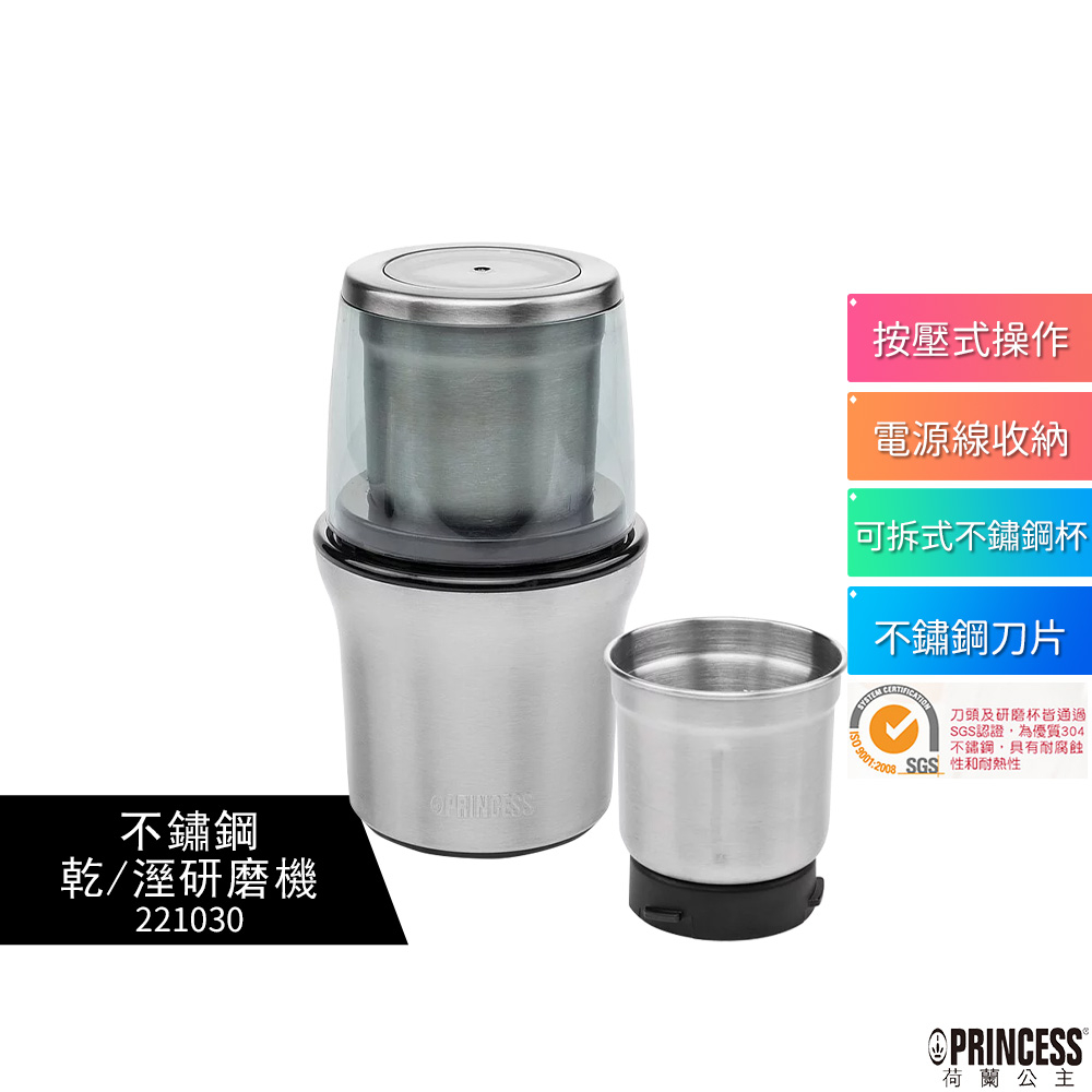 【PRINCESS荷蘭公主】 不鏽鋼乾/溼研磨機 221030 附防噴蓋