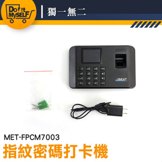 《獨一無二》 MET-FPCM7003 指紋密碼打卡機 考勤機 上下班打卡 單機型 附4G USB