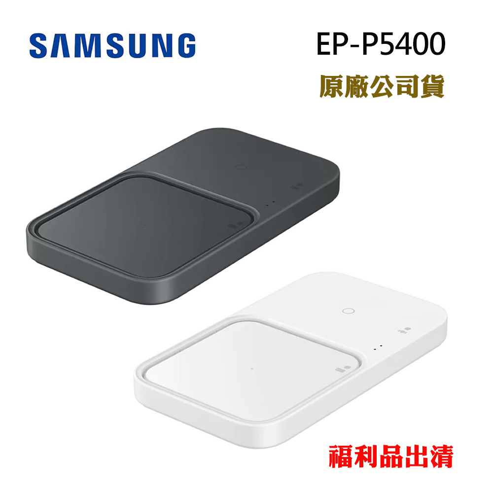 SAMSUNG無線閃充充電板(雙座充) (15W) EP-P5400(原廠公司貨)福利品出清