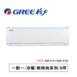 格力【新時尚GSB】冷暖GSB-41HI/ GSB -41HO通過BSMI認證: R37810