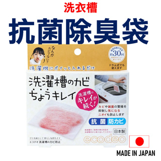 日本 洗衣槽抗菌除臭袋 洗衣機消臭 抑菌除臭包