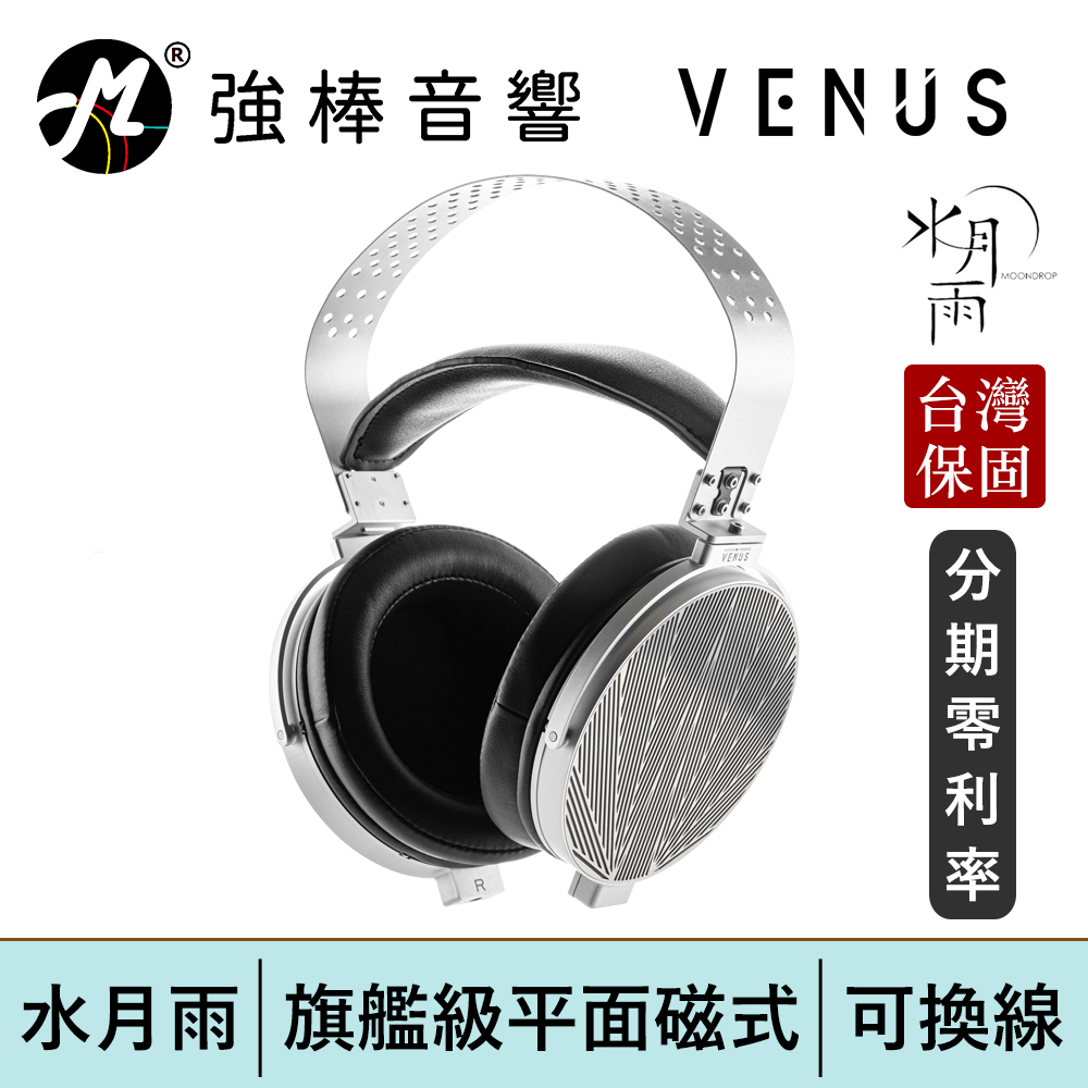 【MoonDrop VENUS 水月雨 - 啟明星】旗艦級平面磁式 平板開放式耳罩耳機 | 強棒電子