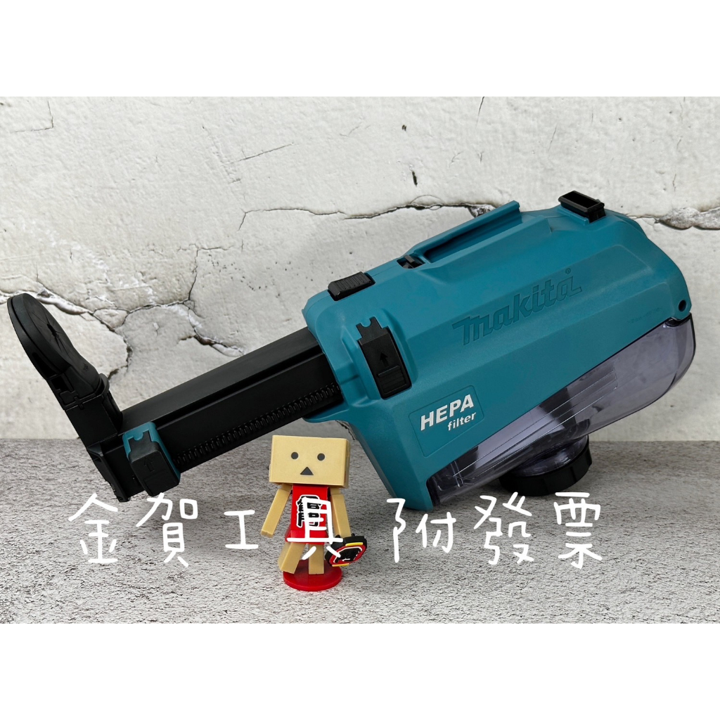 金賀工具【附發票】牧田 DX05 DX06 DX08 免出力 集塵器   DHR182 DHR242 DHR280