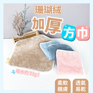 現貨 珊瑚絨加厚方巾 珊瑚絨抹布 方巾 抹布 加厚抹布 加厚方巾 加厚珊瑚絨抹布 吸水抹布 洗碗布 擦拭布 擦手巾 毛巾