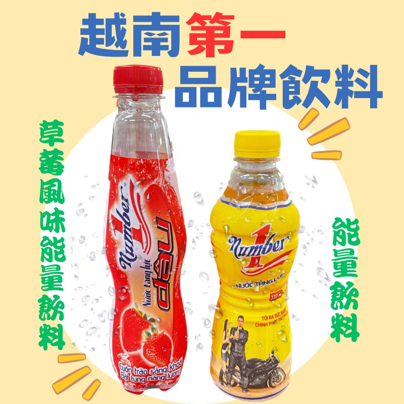 🇻🇳越南提神飲料 NUMBER1能量飲 草莓風味能量飲 能量飲料 越南第一品牌飲品