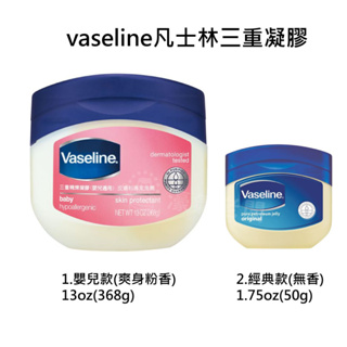 VASELINE 凡士林經典高純修護凝膠 三重精煉凝膠 經典款/嬰兒香(可當保濕修護潤膚膏)