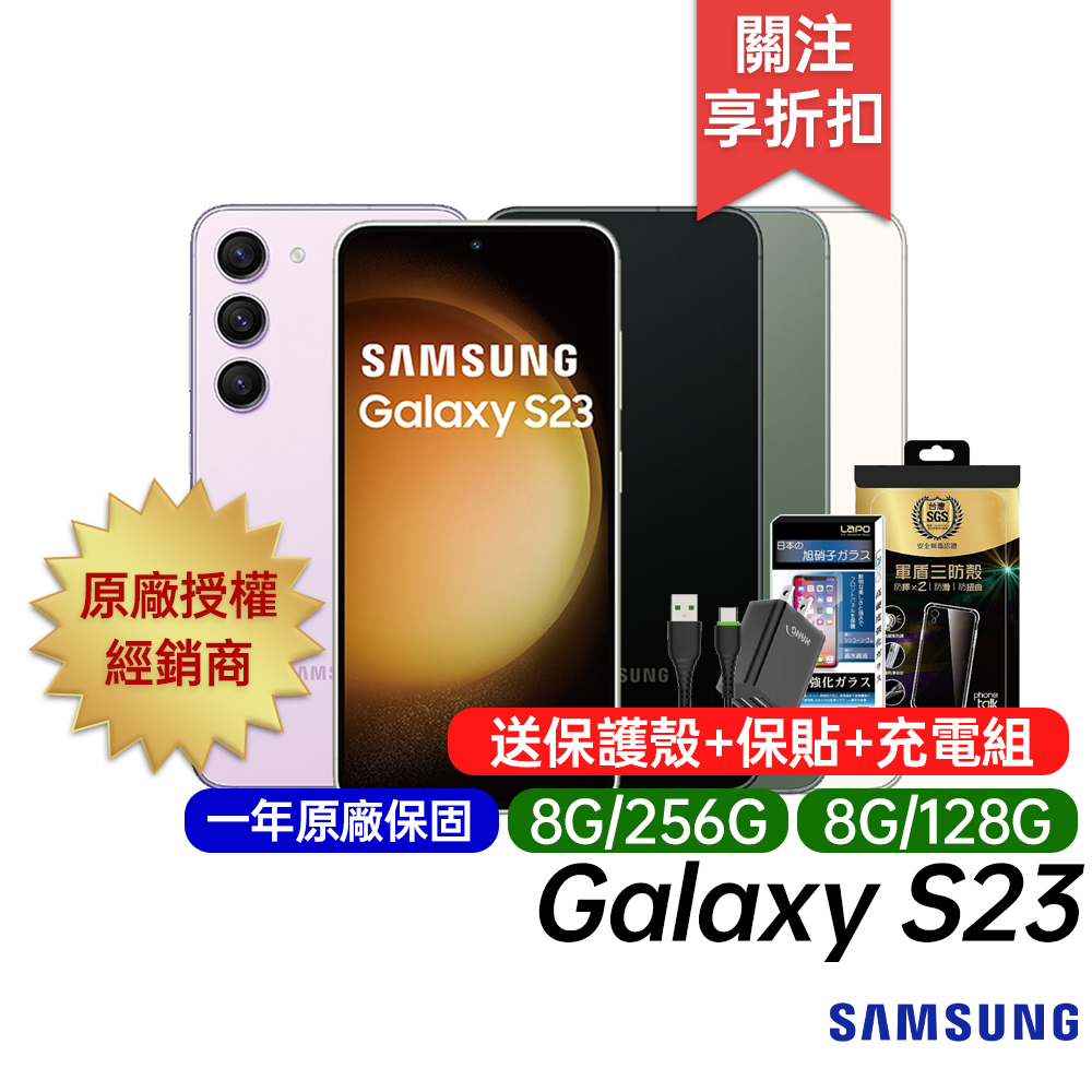 三星 Samsung Galaxy S23 8G+128G/256G 6.1吋 智慧手機 台灣公司貨