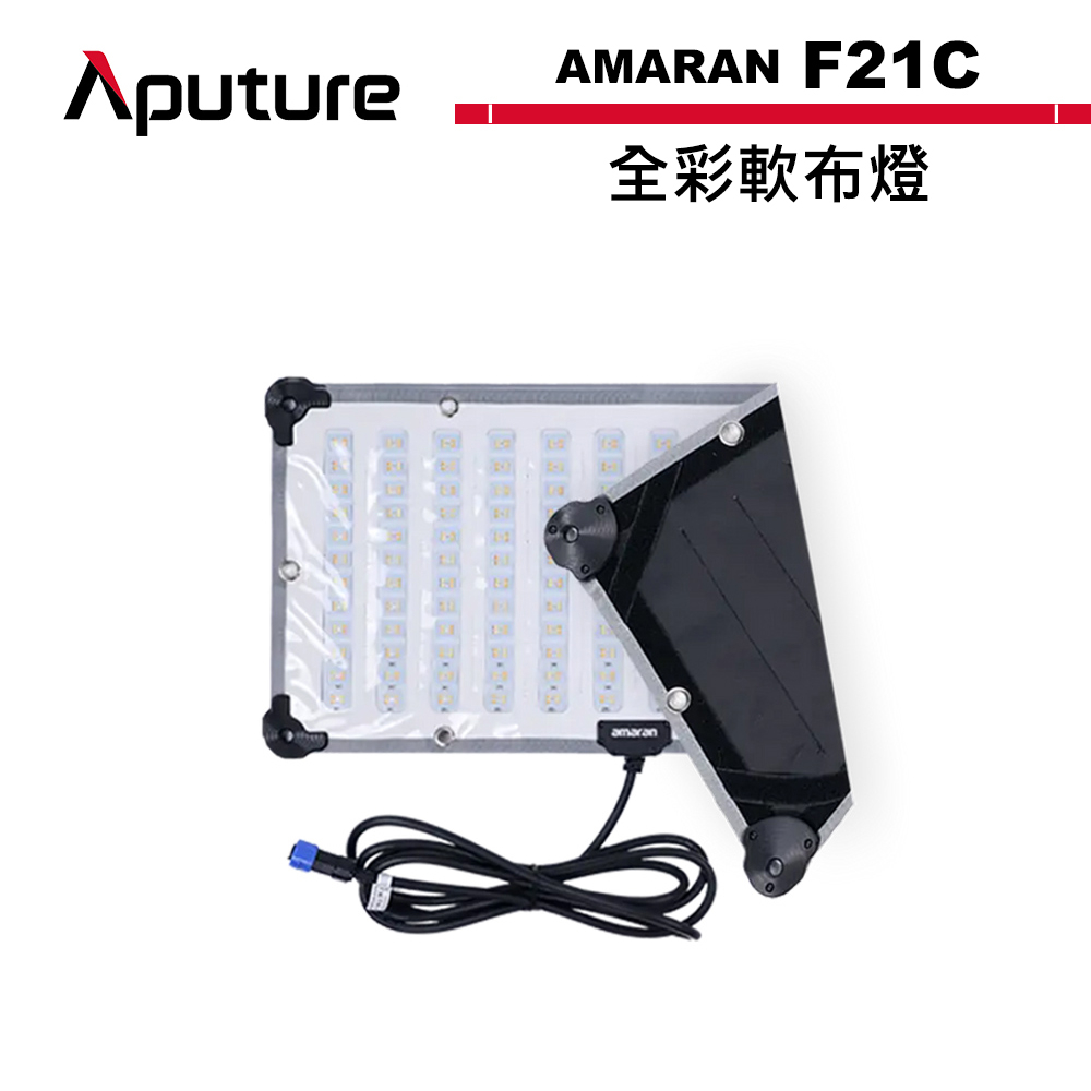 Aputure 愛圖仕 AMARAN F21C 全彩 軟布燈 公司貨 APTAMF21C【預購】