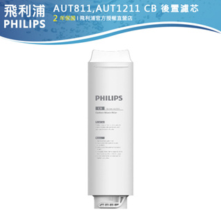 官方專售別買來歷不明的型號【PHILIPS飛利浦】AUT1211濾水器專用濾芯AUT810/AUT811/AUT840