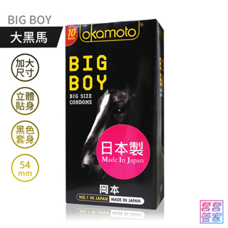 岡本 BIG BOY 大黑馬保險套10片裝 大尺碼衛生套/Okamoto 【套套管家】