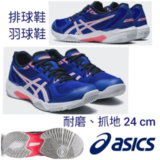 ASICS 排球鞋 女鞋 亞瑟士 羽球鞋 24cm 室內運動鞋 抓地 耐磨 止滑 室內鞋