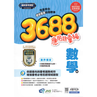 國中會考 3688 數學科 應用題彙編 [南一評鑑]會考模擬試題(113會考模擬題本)