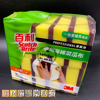 《LaHoFun》3M百利(10入裝) / 工廠直出品質嚴選(6入裝) 海綿菜瓜布 通用海綿 菜瓜布 臺灣製造