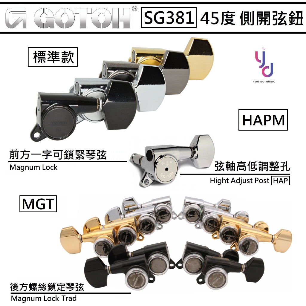 『改裝專區』免運費 日本製 Gotoh SG381 弦鈕 左三右三/單邊六個 GIBSON FENDER 規格
