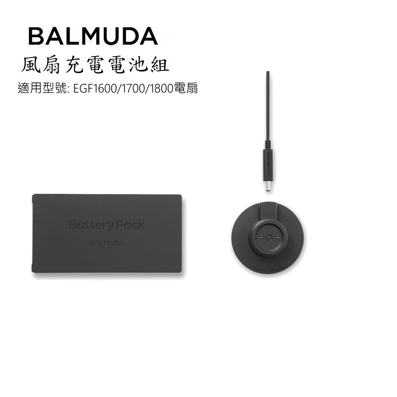 BALMUDA EGF-P100 EGF1600 1700 1800 電扇專用原廠電池組