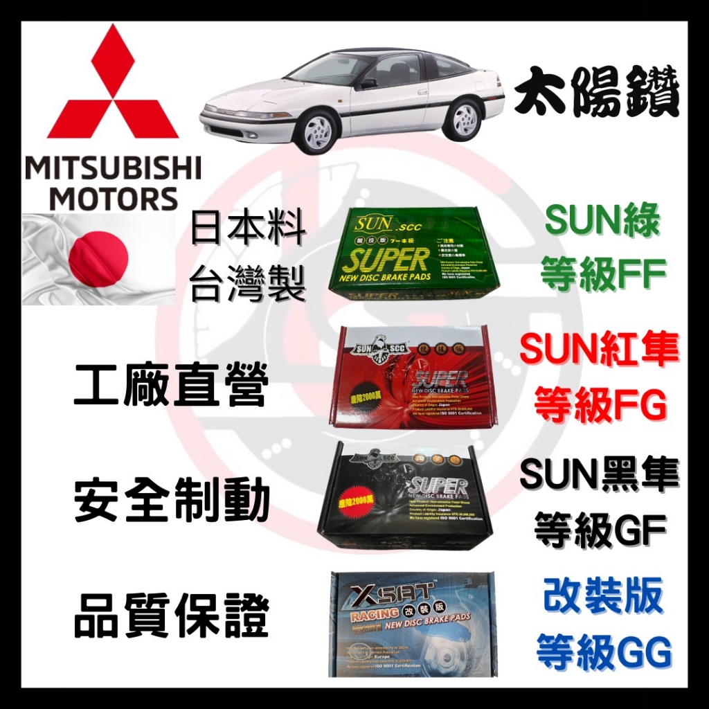 汽車 來令片 車用 煞車皮 SUN隼SCC 三菱 Mitsubishi 太陽鑽