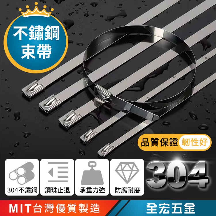 304 不銹鋼束帶 束線帶 白鐵束帶 紮線帶 金屬自鎖綁帶 自鎖式不銹鋼束帶 台灣製造 寬4.6mm 小規格 全宏五金