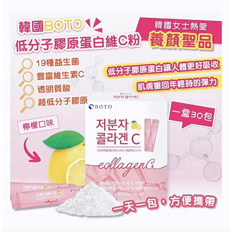 現貨+預購～韓國 BOTO 小分子膠原蛋白C粉 (2g*30入&amp;90入)/盒 容量升級版