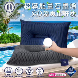 【Hilton 希爾頓】超導石墨烯5D涼爽透氣止鼾枕 深藍 深灰 B0089 枕頭 棉花枕 枕芯 機能枕