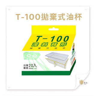 【多米】T100深斜背形 免洗油杯 20入拋棄式油杯廚房用品抽油煙機豪山喜特麗莊頭北國泰吸力哥排油煙機深斜背型