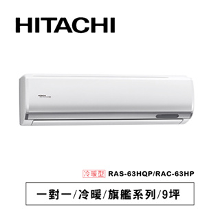 日立【旗艦系列】HP型冷暖RAS-63HQP/ RAC-63HP通過BSMI認證: R41010
